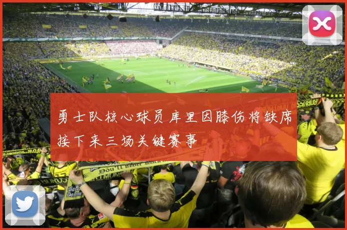 勇士队核心球员库里因膝伤将缺席接下来三场关键赛事