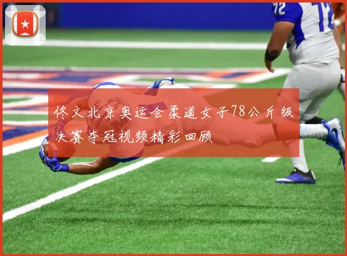 佟文北京奥运会柔道女子78公斤级决赛夺冠视频精彩回顾