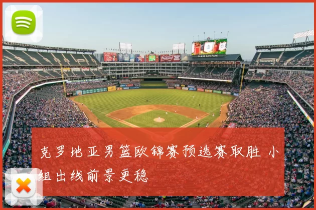 克罗地亚男篮欧锦赛预选赛取胜 小组出线前景更稳