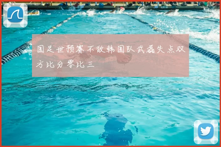 国足世预赛不敌韩国队武磊失点双方比分零比三