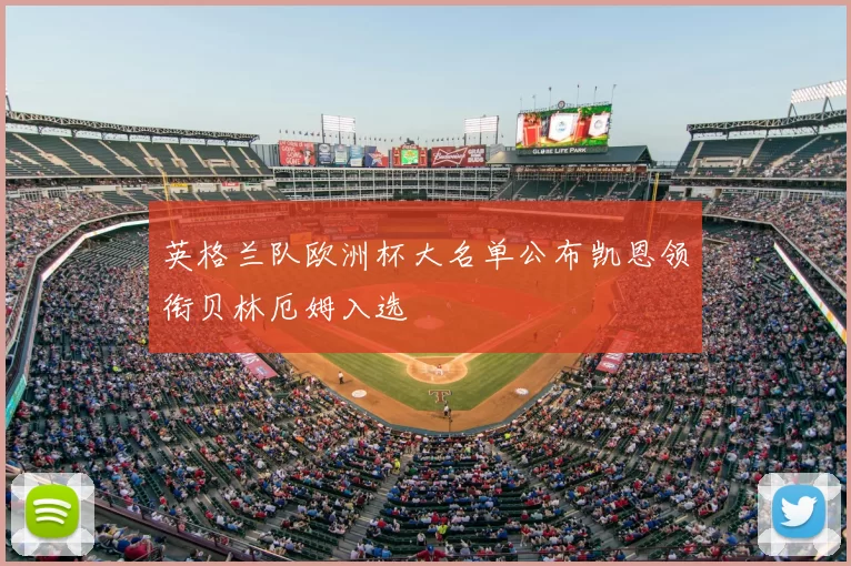 英格兰队欧洲杯大名单公布凯恩领衔贝林厄姆入选