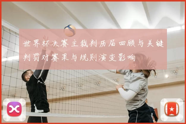 世界杯决赛主裁判历届回顾与关键判罚对赛果与规则演变影响