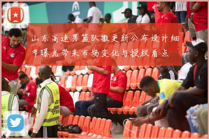 山东高速男篮队徽更新公布设计细节曝光带来市场变化与授权看点