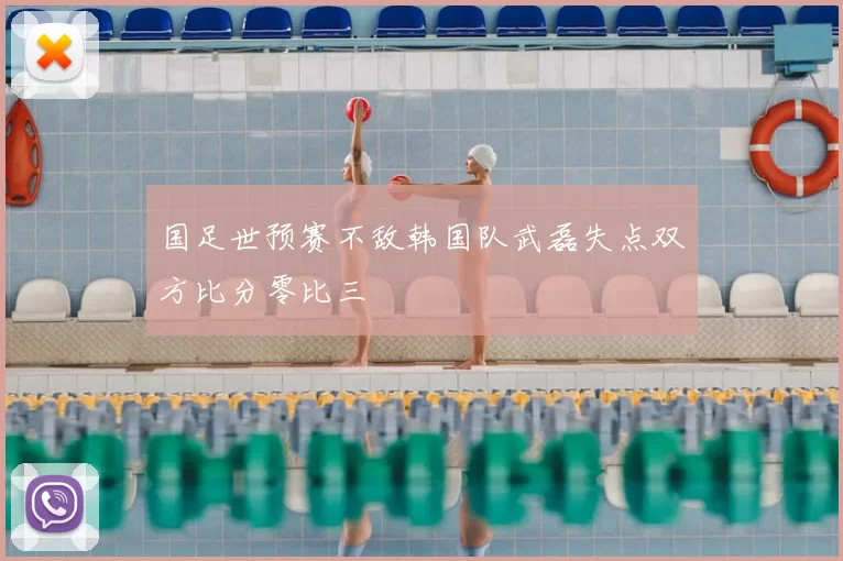 国足世预赛不敌韩国队武磊失点双方比分零比三