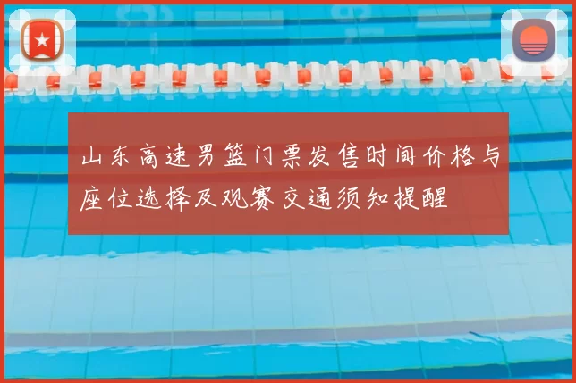 山东高速男篮门票发售时间价格与座位选择及观赛交通须知提醒