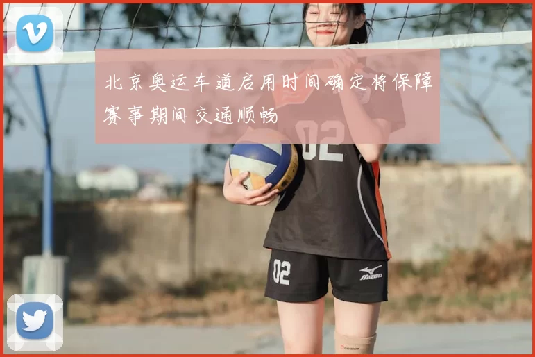 北京奥运车道启用时间确定将保障赛事期间交通顺畅