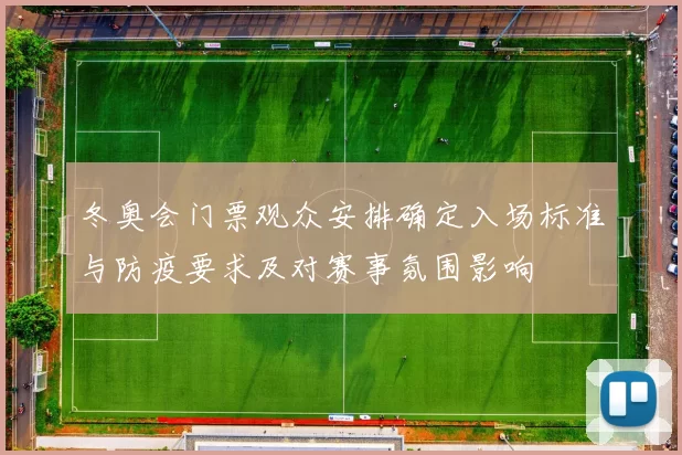 冬奥会门票观众安排确定入场标准与防疫要求及对赛事氛围影响