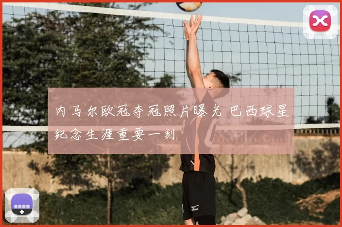 内马尔欧冠夺冠照片曝光 巴西球星纪念生涯重要一刻