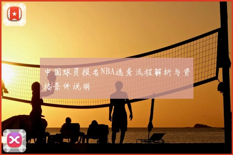 中国球员报名NBA选秀流程解析与资格条件说明