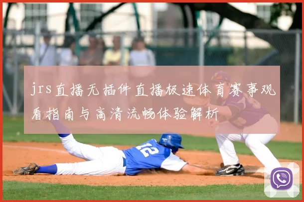 jrs直播无插件直播极速体育赛事观看指南与高清流畅体验解析