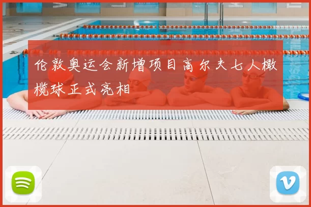 伦敦奥运会新增项目高尔夫七人橄榄球正式亮相