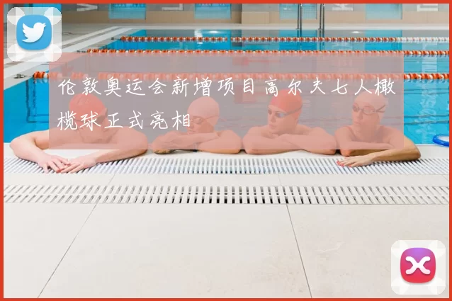 伦敦奥运会新增项目高尔夫七人橄榄球正式亮相