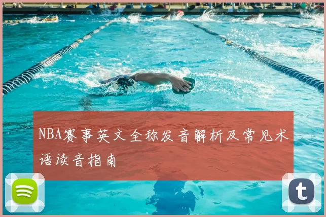 NBA赛事英文全称发音解析及常见术语读音指南