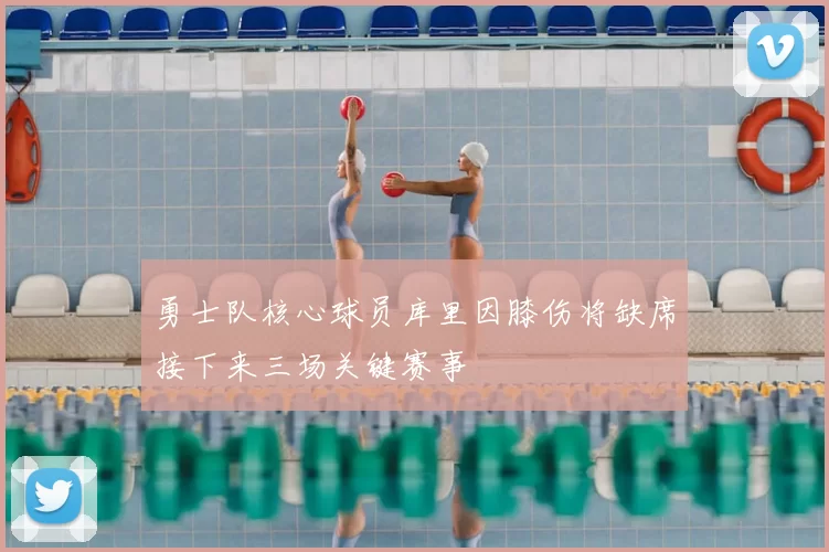 勇士队核心球员库里因膝伤将缺席接下来三场关键赛事