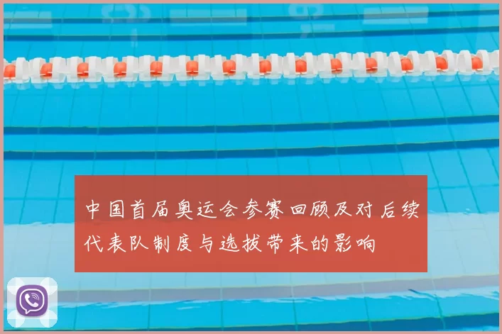 中国首届奥运会参赛回顾及对后续代表队制度与选拔带来的影响